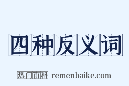 四种反义词是什么意思的图片